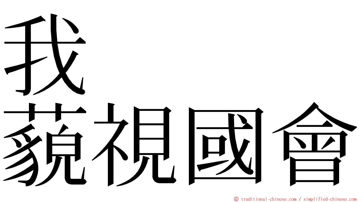 我　　　藐視國會 ming font